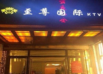 绿春哪个KTV少爷男模妹子服务好-至尊国际KTV消费价格服务点评