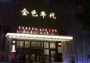 绿春KTV陪唱男公关哪家最便宜-金色年代KTV便宜消费点评